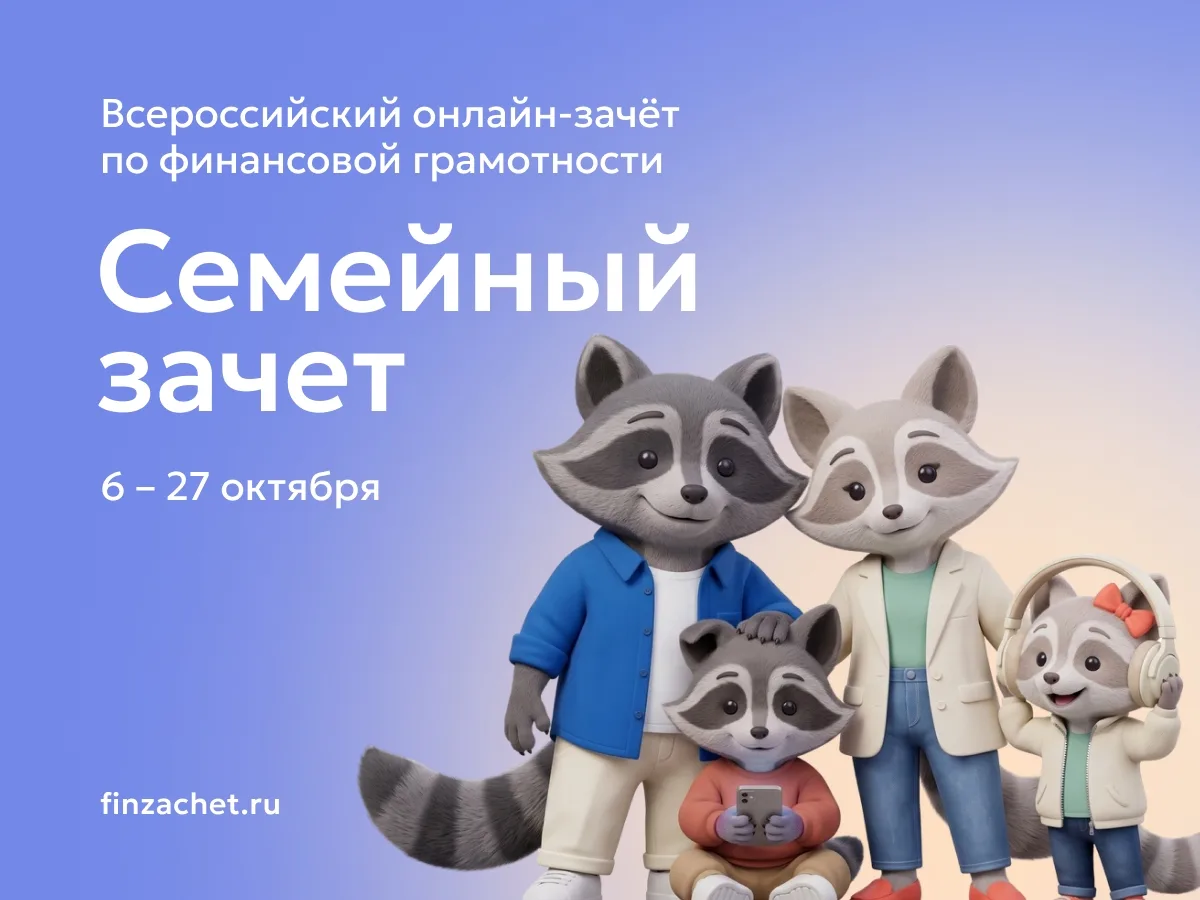 С 6 по 27 октября 2026 года пройдет IX Всероссийский онлайн-зачет по финансовой грамотн...