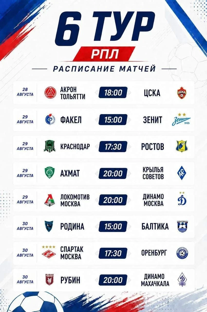 Расписание 6 тура РПЛ