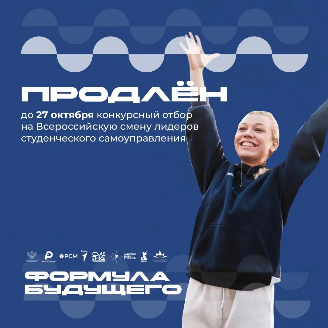 Продлеваем конкурсный отбор на Всероссийскую смену лидеров студенческого самоуправления «Формула буд