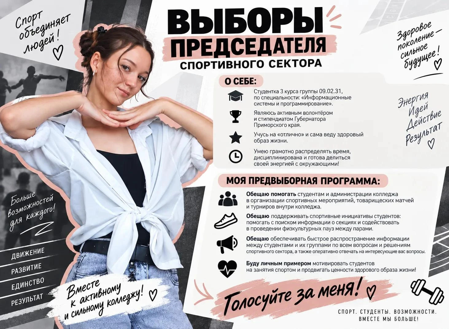 🏆 ВЫБОРЫ ПРЕДСЕДАТЕЛЯ СПОРТИВНОГО СЕКТОРА: НАШИ КАНДИДАТЫ!