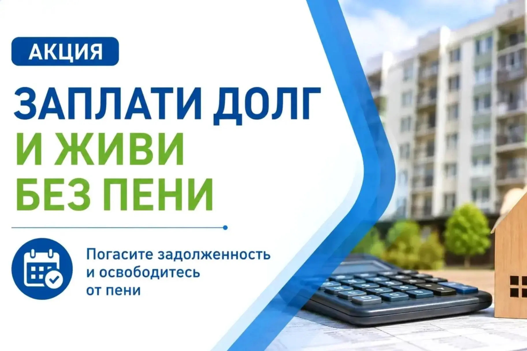 📢 Важная новость для всех собственников! Сэкономьте на капремонте: пеня будет списана ...