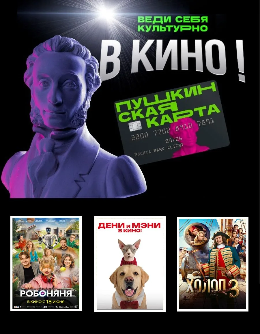 🎬В кино с друзьями и Пушкинской картой!