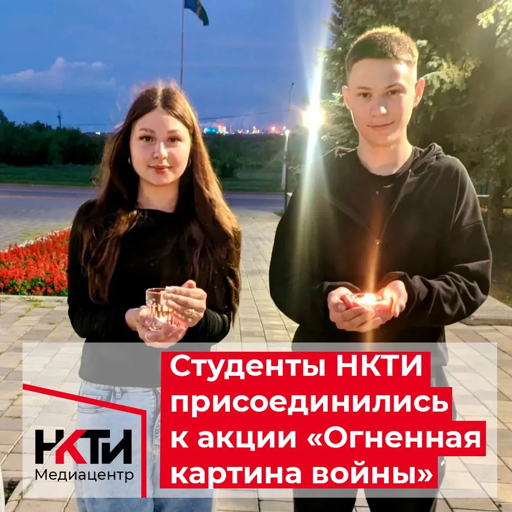 Студенты и сотрудники ГАПОУ НКТИ приняли участие в акции «Огненная картина войны», посвящённой начал