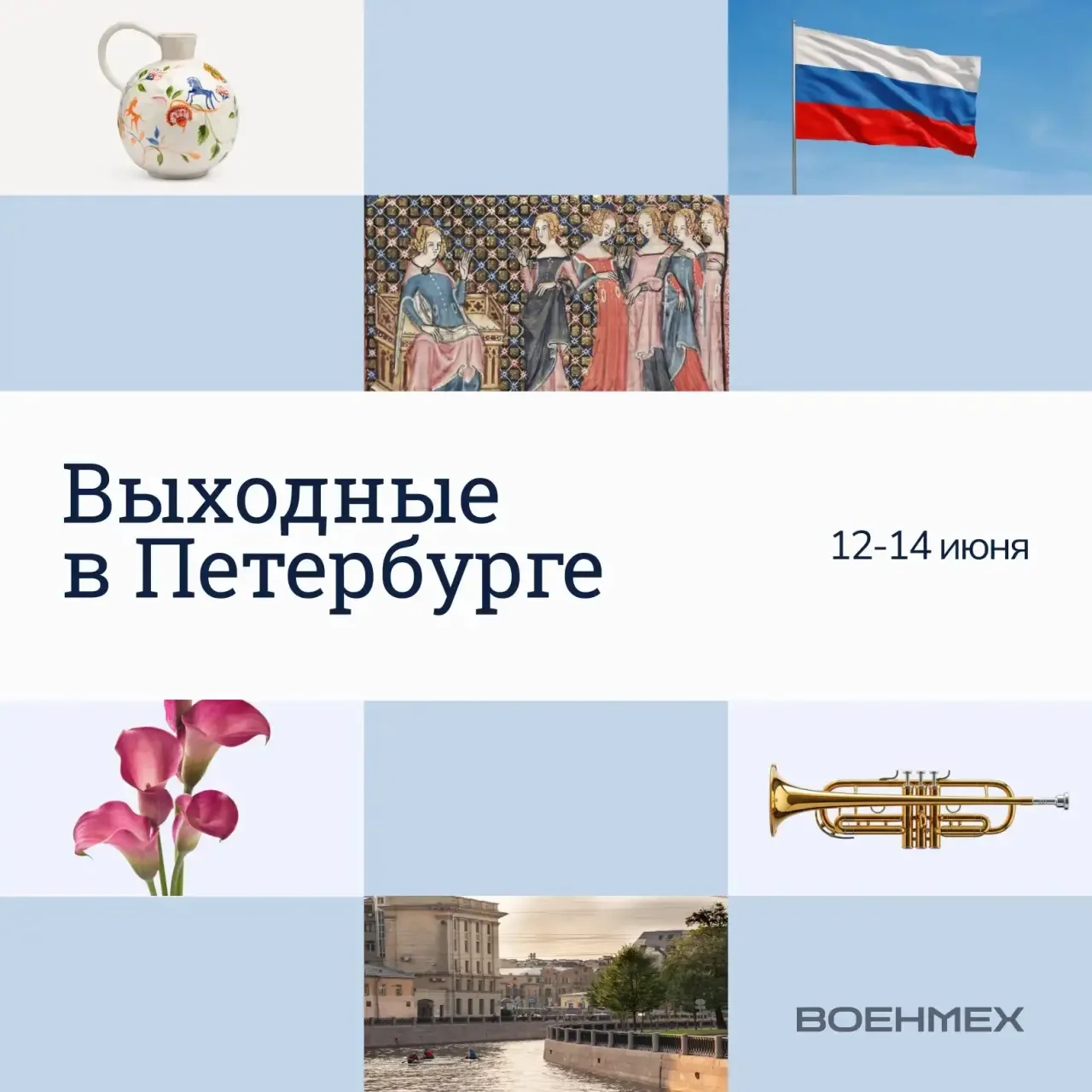 🇷🇺 Куда сходить в праздничные выходные?

🔹 Фестиваль цветов и духовых оркестров
— 12-14 июня. Мес