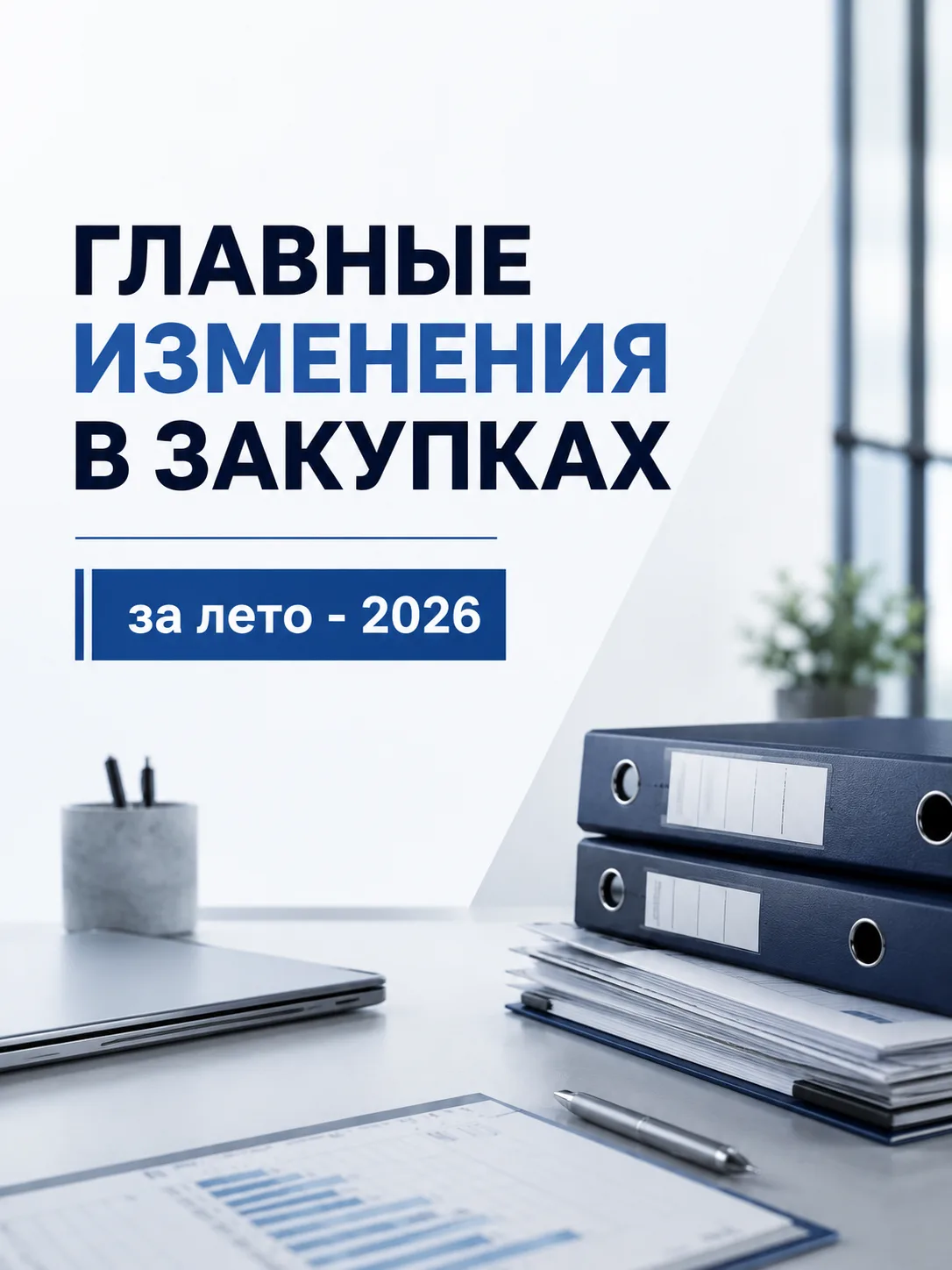 ☀️Главные изменения в закупках за лето — 2026