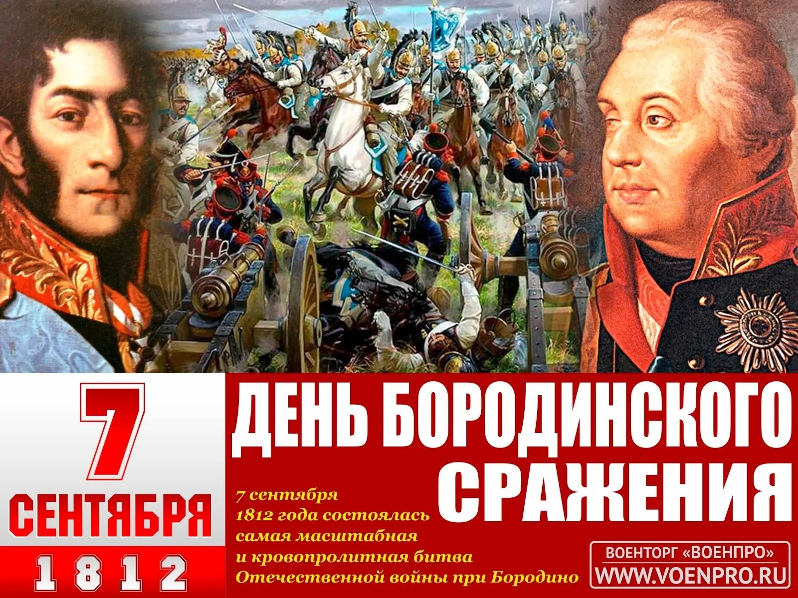 7 сентября (26 августа) 1812 года, 210 лет назад, состоялось Бородинское сражение – одн...