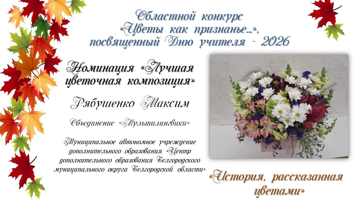 #ДеньУчителя2026 #Цветы_как_признанье #ЭкостанцияБелгородская_область