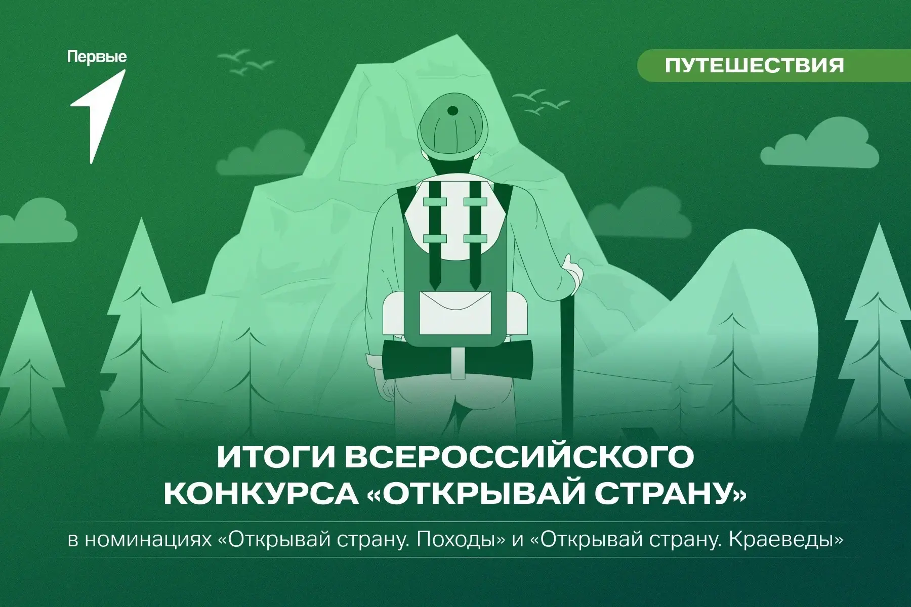 ⛺ Ждал итоги Всероссийского конкурса «Открывай страну»? 
Вот и они!

Лучшие походники отправятся на 