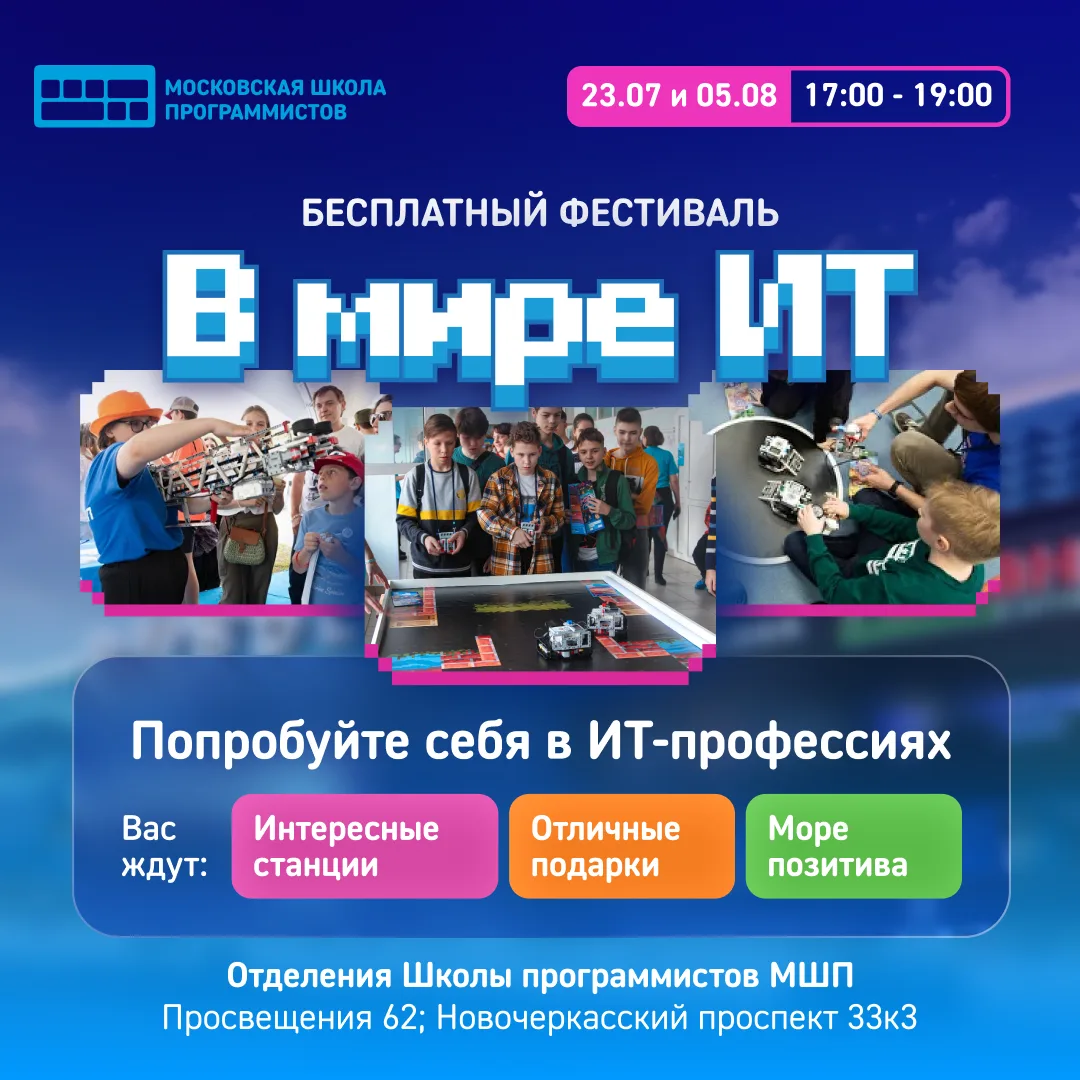 🚀 Бесплатные фестивали в Школе программистов МШП!

Приглашаем вас и ваших детей на фестивали, котор