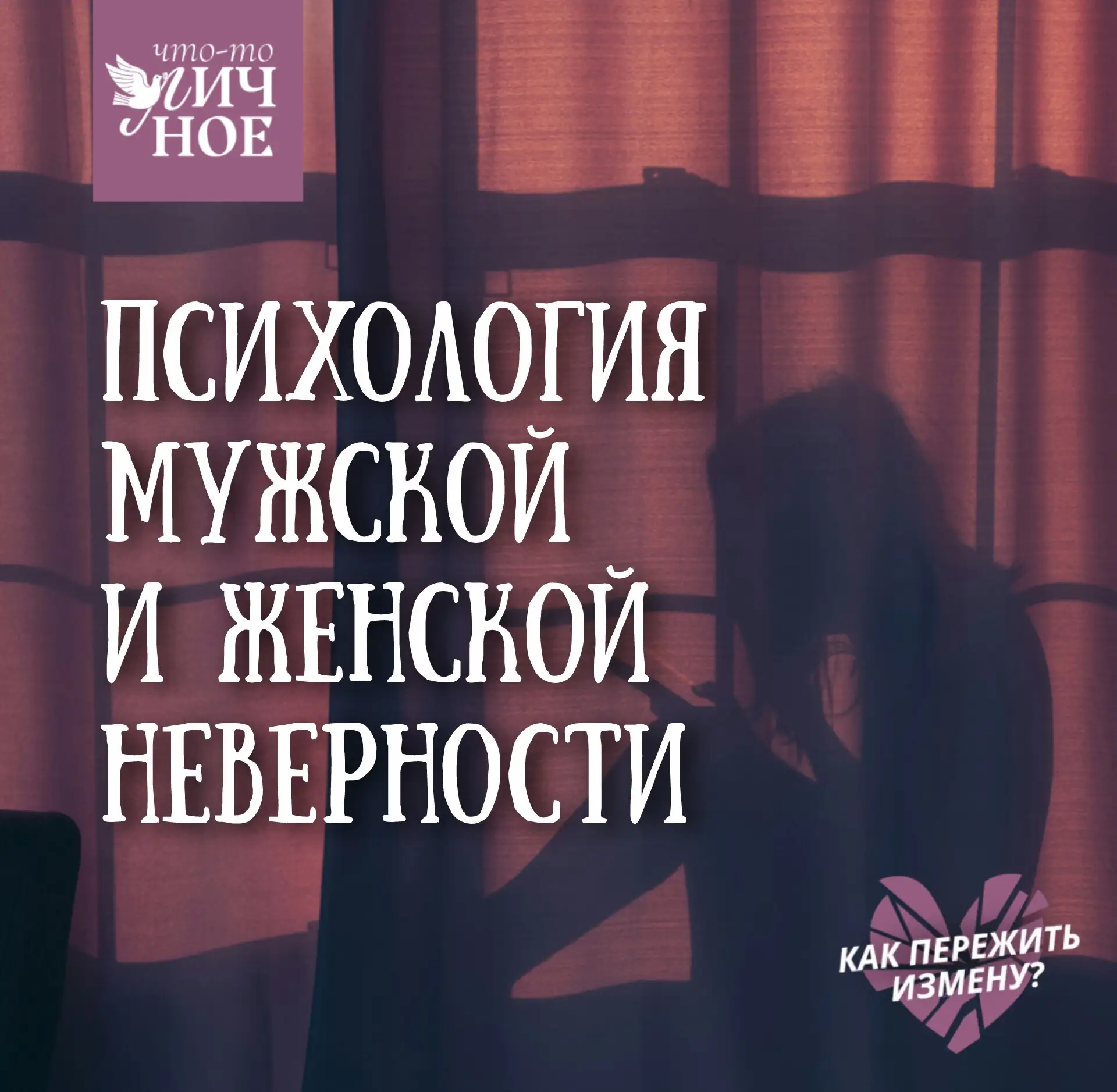 За мужской и женской неверностью стоят разные психологические механизмы.
