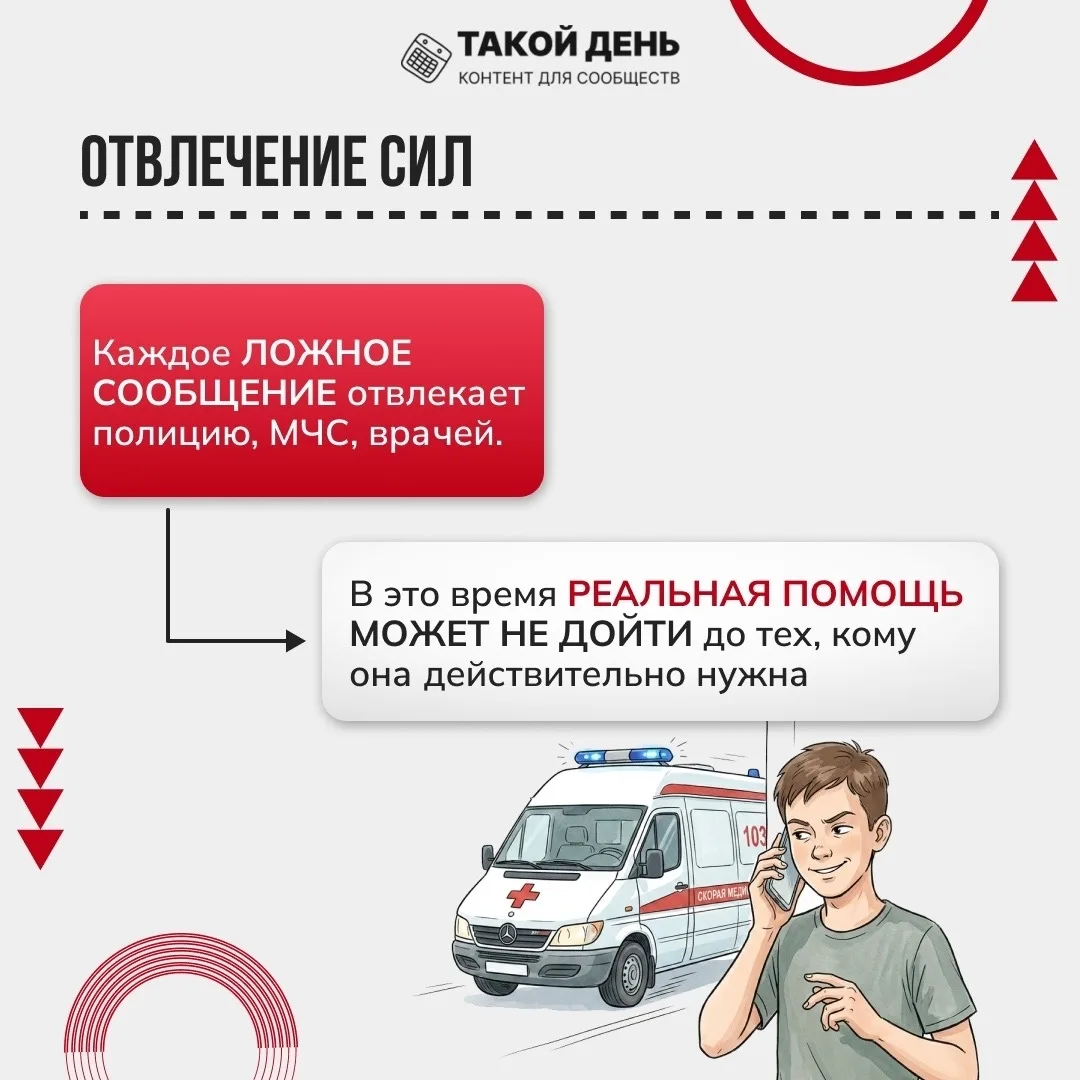 Памятка  «Ложный вызов не игра, а преступление» - об ответственности за ложные сообщения о террорист