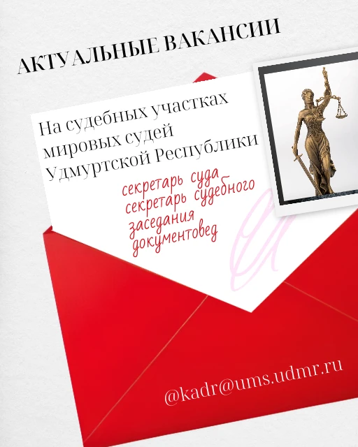 Главное управление юстиции сообщает об актуальных вакансиях в Ижевске, Сарапуле, Воткинске, Можге, З