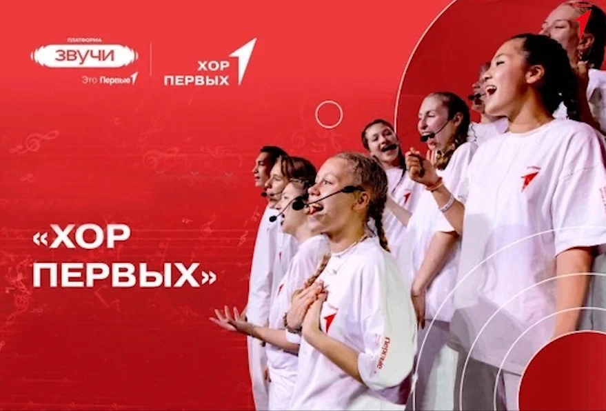 Всероссийский проект «Хор Первых» - вокальный проект Движения Первых, в рамках которого...