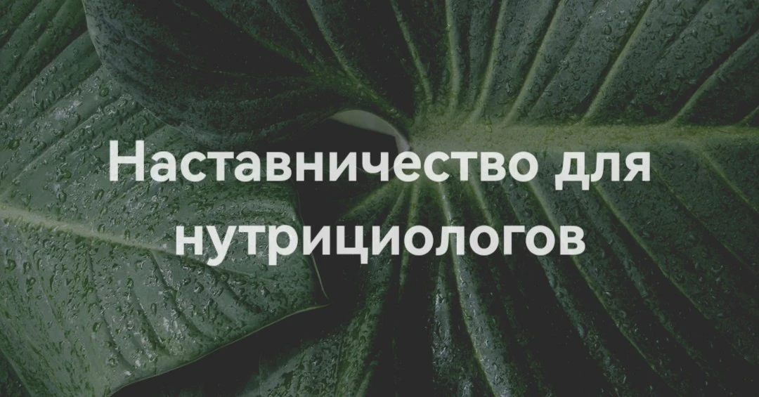 16-й поток моего наставничества нутрициологов стартует 1 июля 2026 года.

За 2 месяца вы соберете 