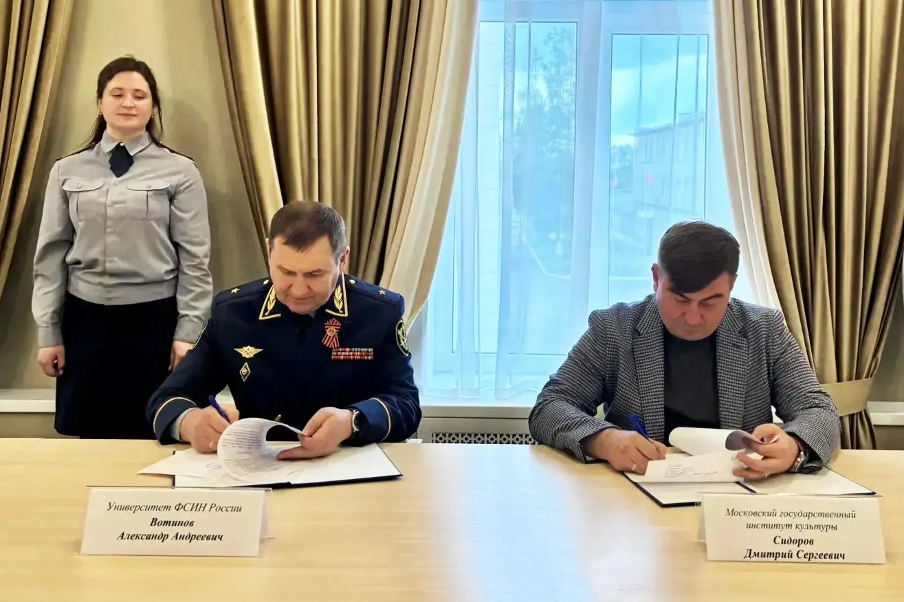 Московский государственный институт культуры и Университет ФСИН России подписали соглаш...