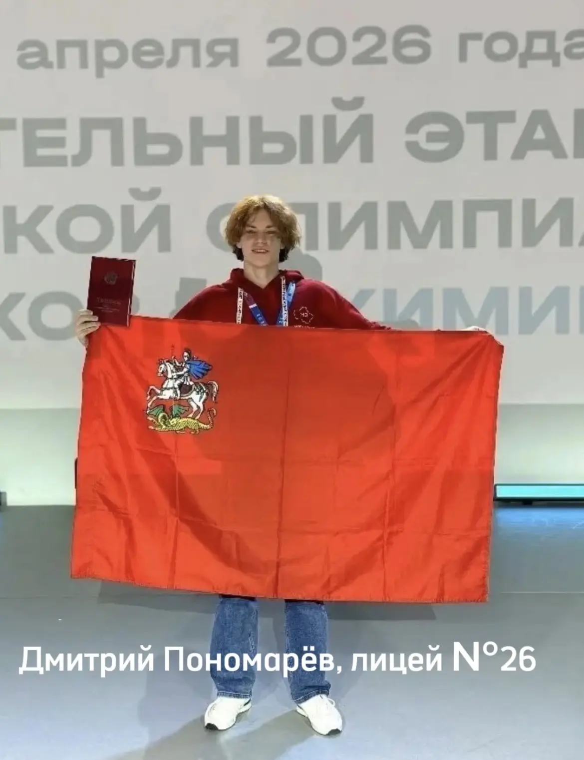 Школьники Подольска продолжают покорять Всерос  🧑‍🔬 Дмитрий Пономарёв из лицея №26 стал призёром зак