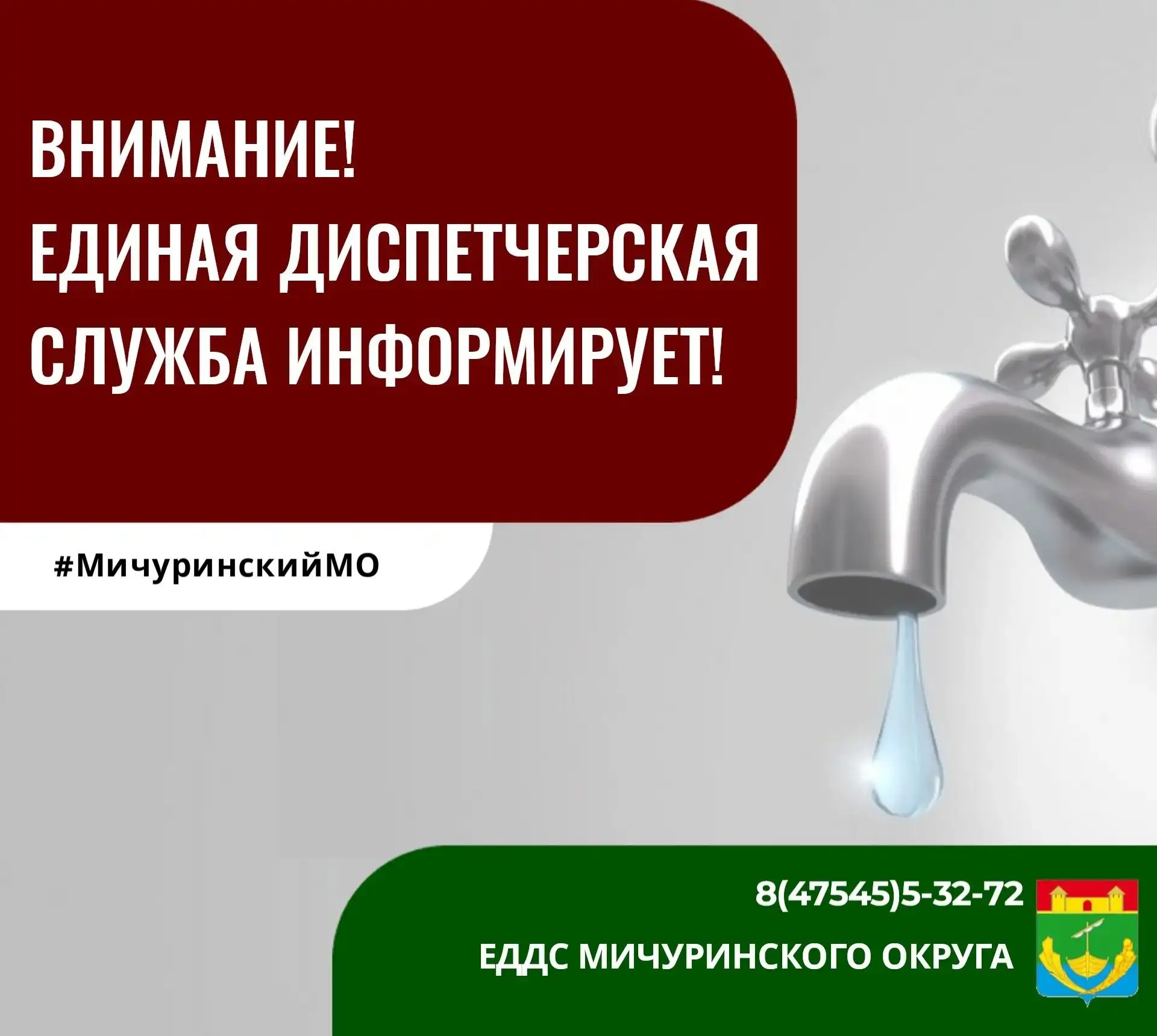❗Уважаемые жители Мичуринского округа!