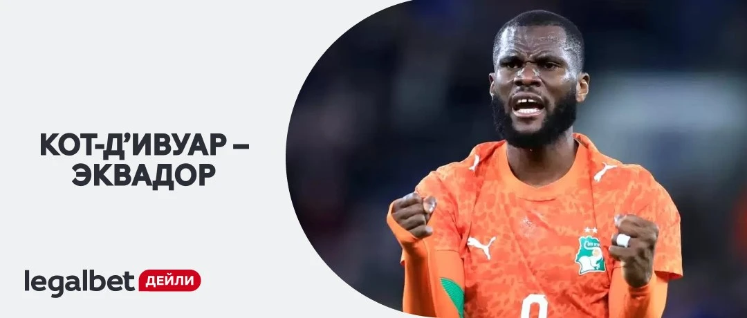 🇨🇮🇪🇨 Заход с кэфом 3.18 и проходимостью 90% на второй тайм матча Кот-д’Ивуар — Эквадор

Но болет