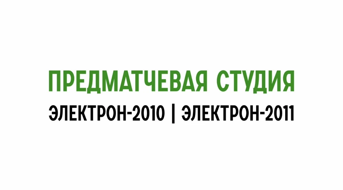 В ожидании игр: предматчевые студии 📸