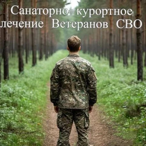 🏥 Санаторно-курортное лечение для ветеранов СВО

📍 Ветераны СВО могут бесплатно пройти санаторно-к