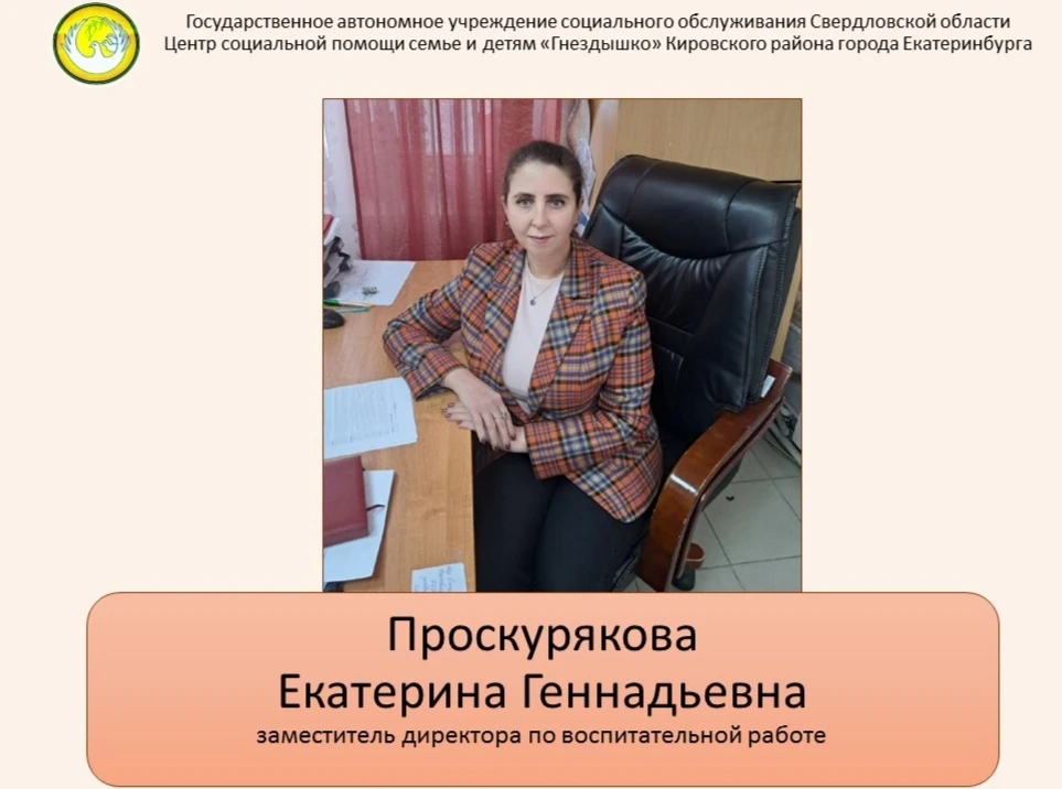 Сегодня в нашей рубрике "Гнёздышко в лицах" Проскурякова Екатерина Геннадьевна, заместитель директор
