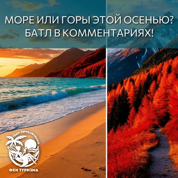 🌊 МОРЕ ИЛИ ГОРЫ ЭТОЙ ОСЕНЬЮ? БАТЛ В КОММЕНТАРИЯХ! 🏔