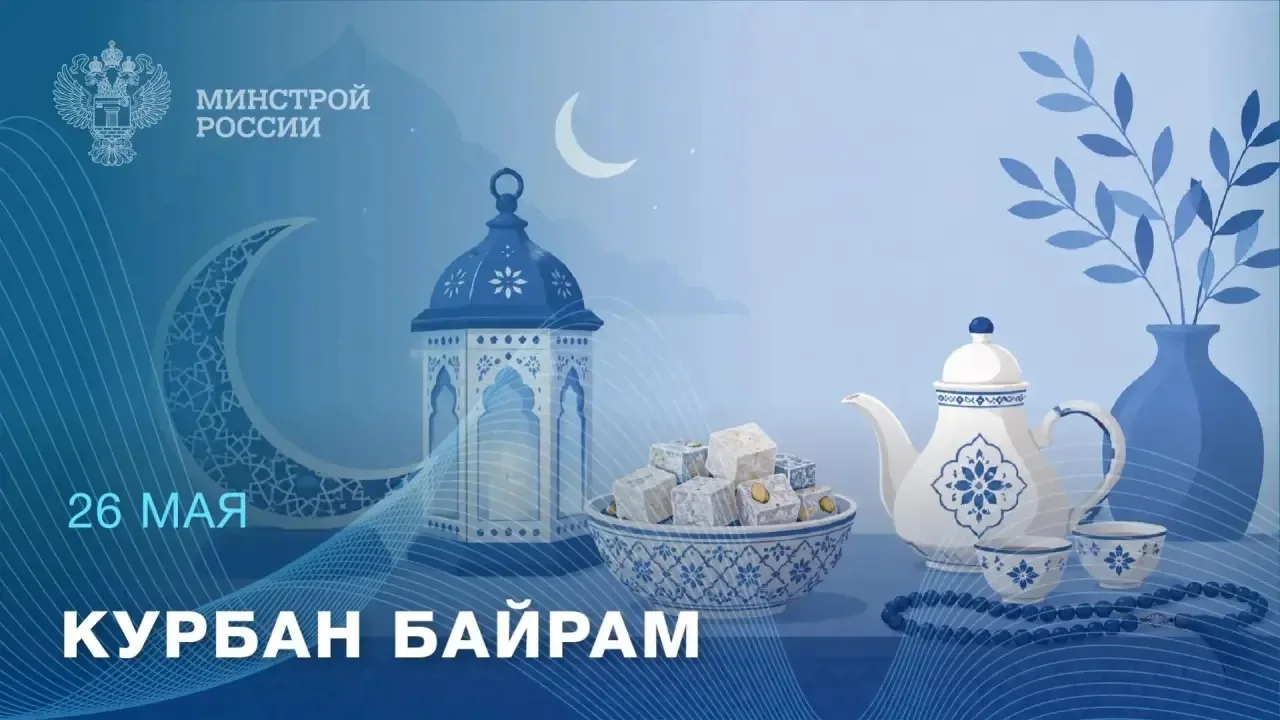Искренне поздравляем вас со священным праздником Курбан-байрам!