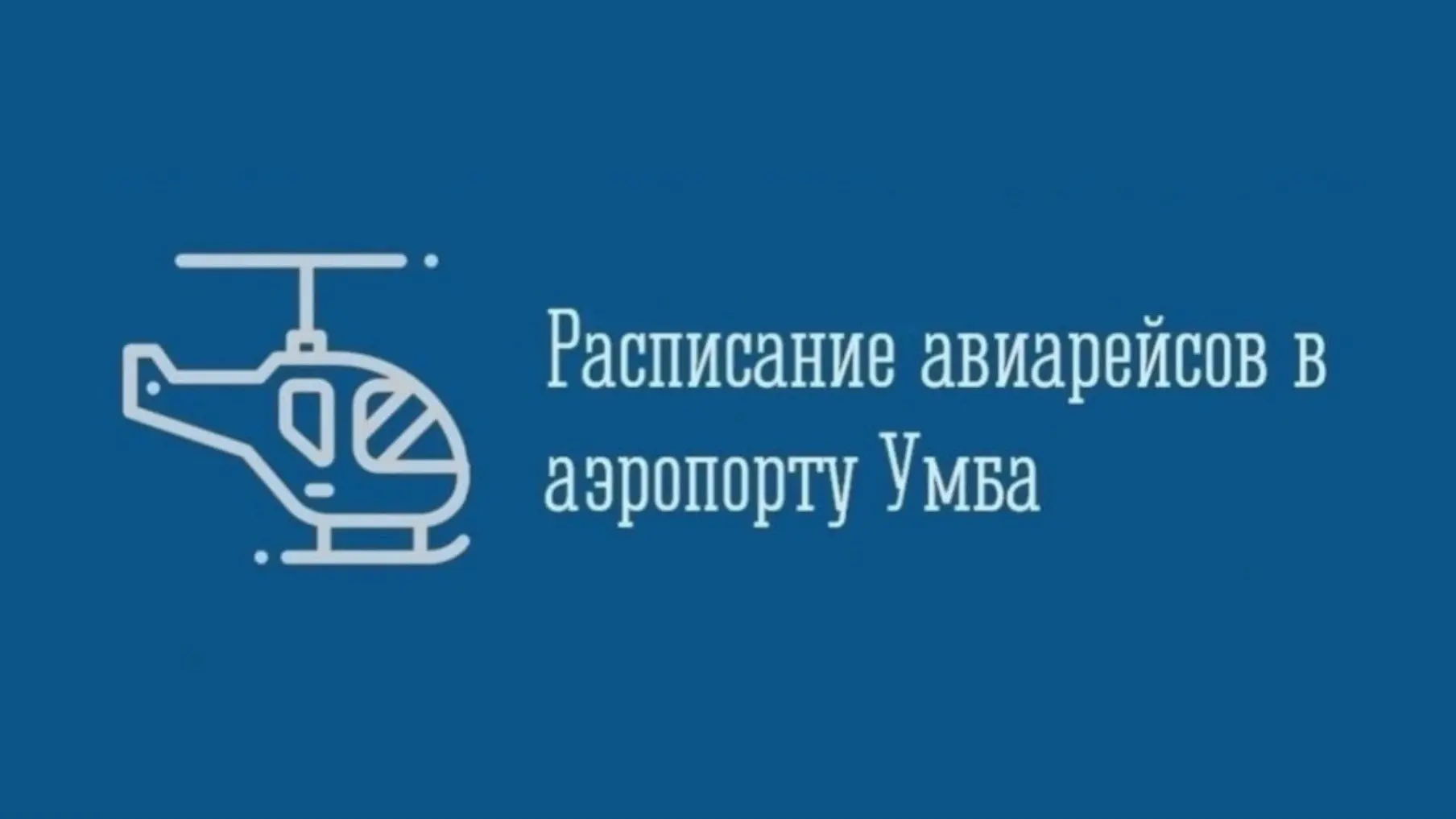 🚁 Расписание авиарейсов в аэропорту Умба на сентябрь и октябрь 2026 года