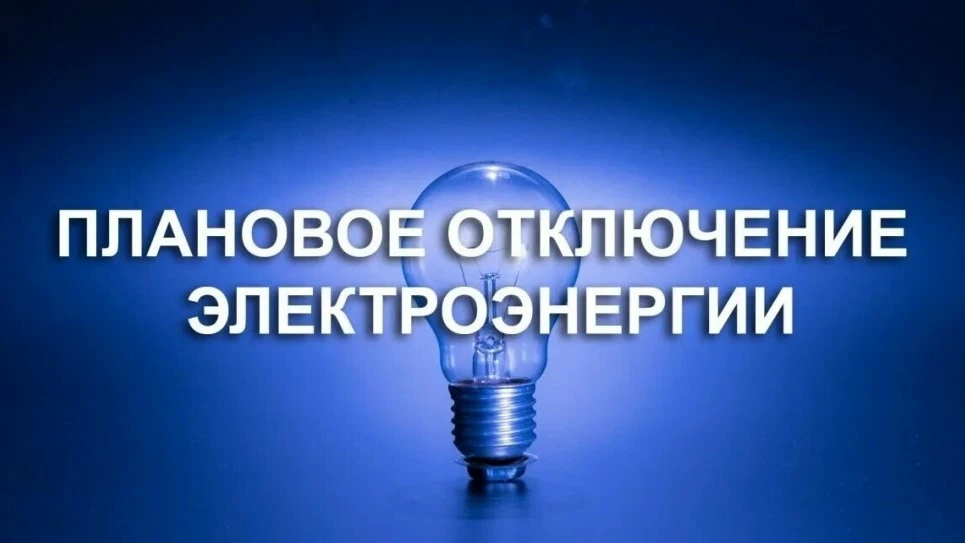 Уважаемые жители с. Хреновое‼️02.09.2026 с 09:00 до 17:00 будут отключены улицы: Советс...