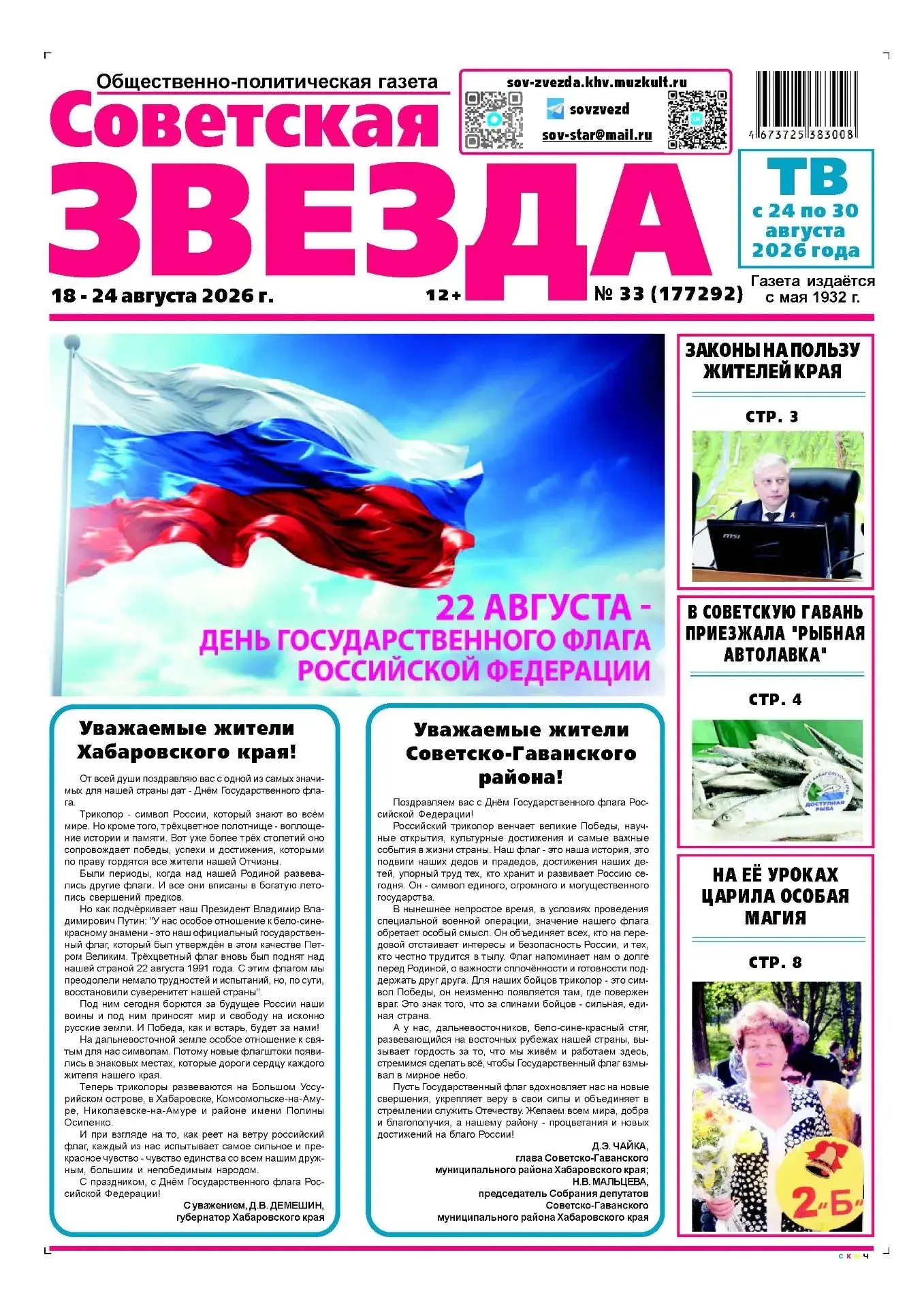 📌Свежий выпуск газеты "Советская звезда" № 33 уже в продаже!