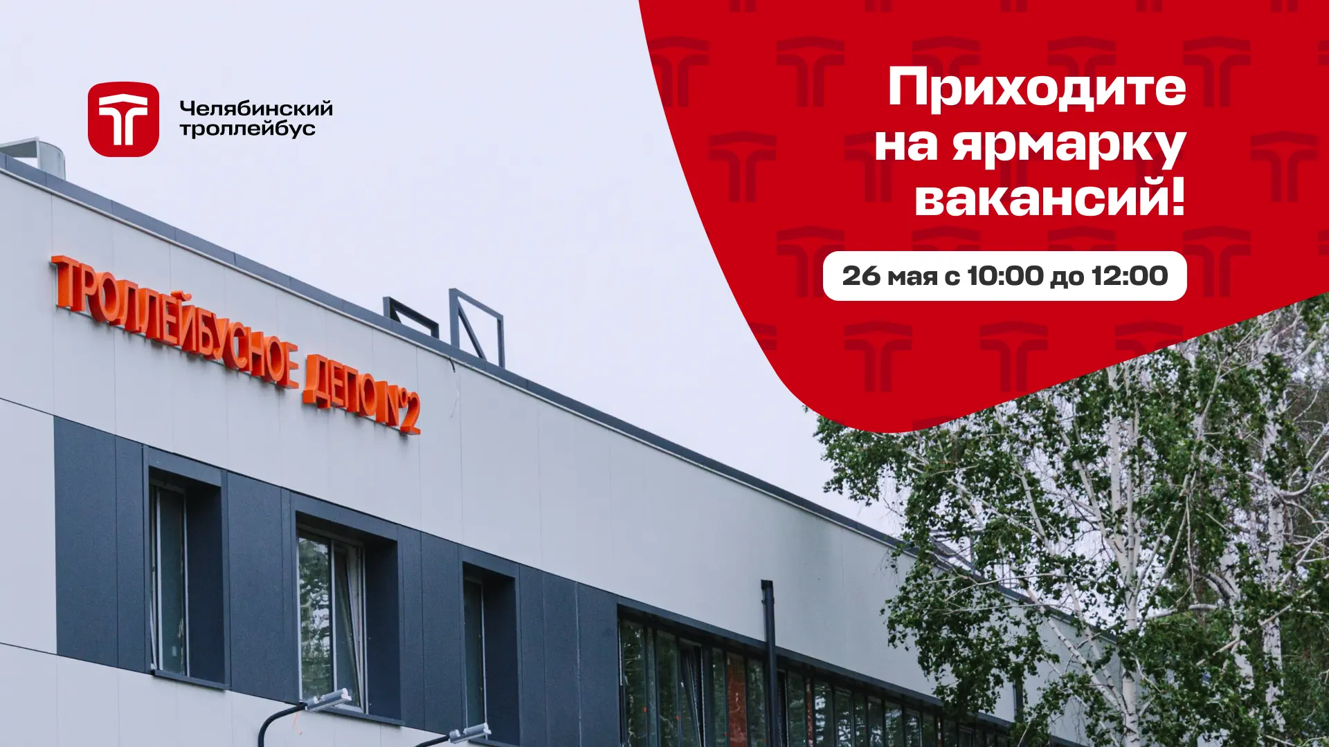 Ярмарка вакансий в «Челябинском троллейбусе»