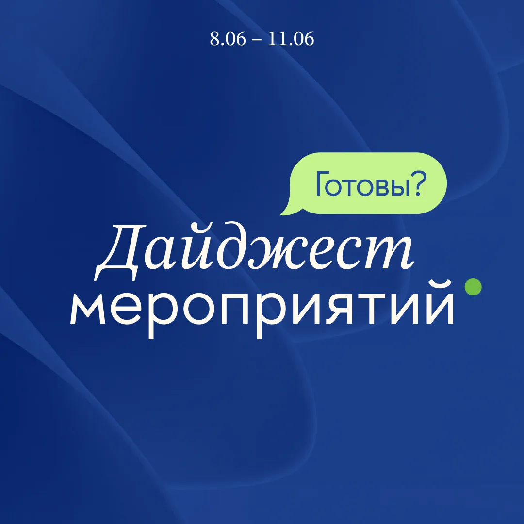 Дайджест мероприятий 🗓️