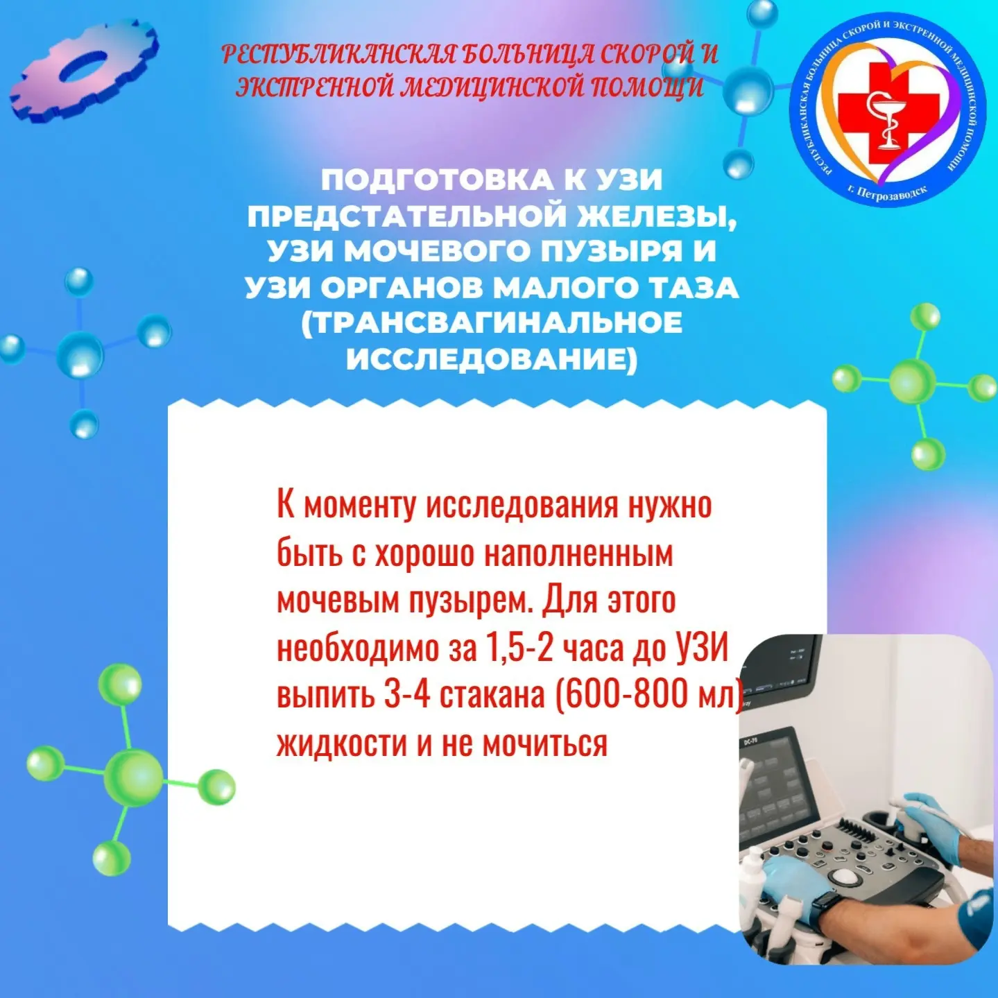 Правильная подготовка к УЗИ предстательной железы, органов малого таза и мочевого пузыр...