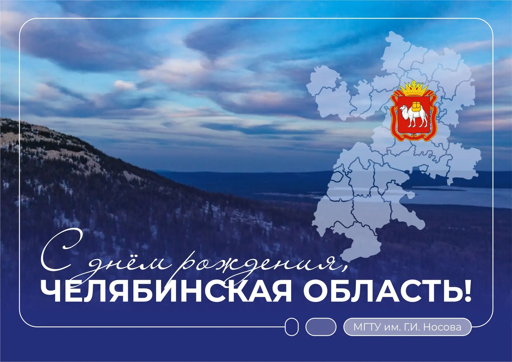 Сегодня Челябинская область празднует день своего образования. Наша малая Родина впервы...