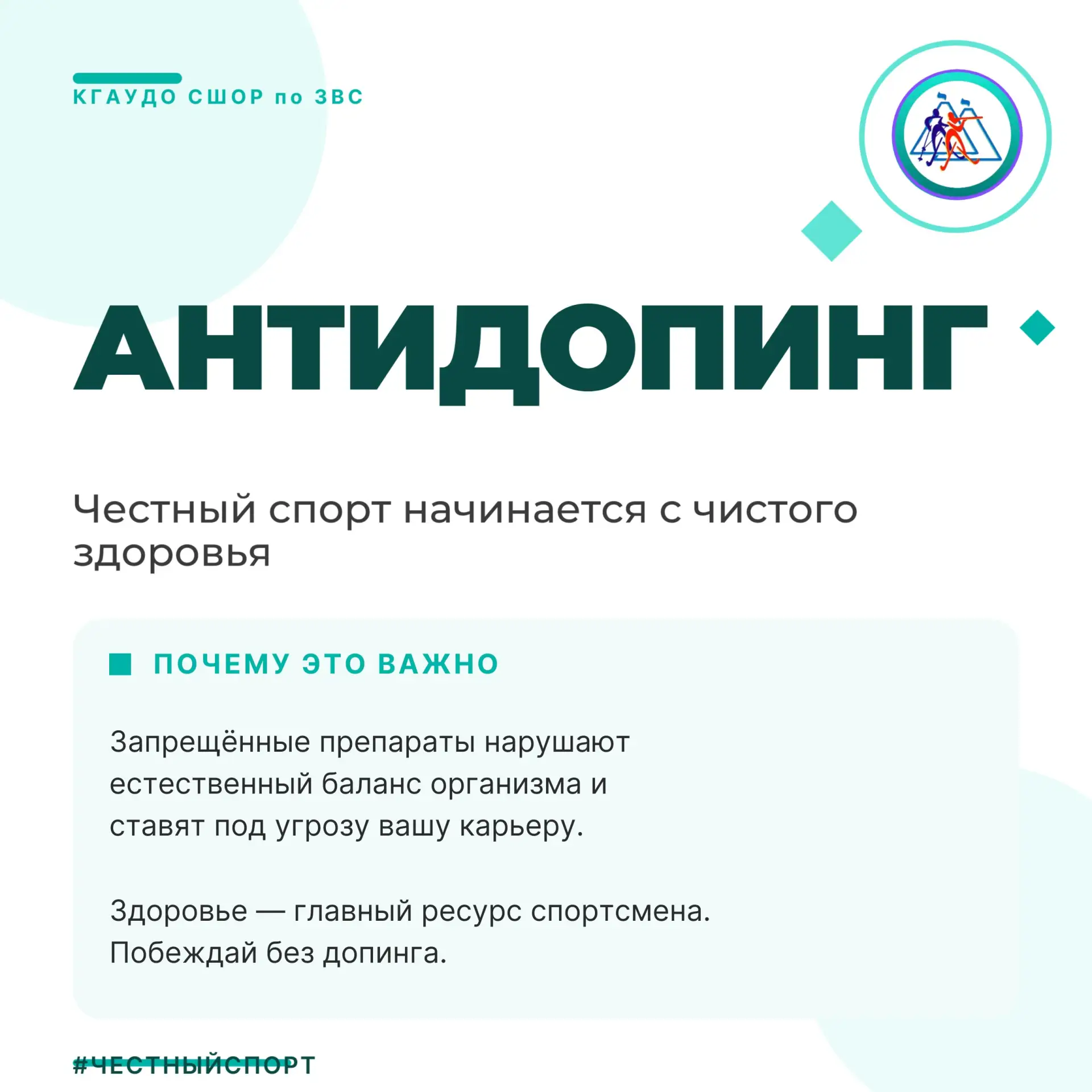 🏆 Чистый спорт — наша ценность!