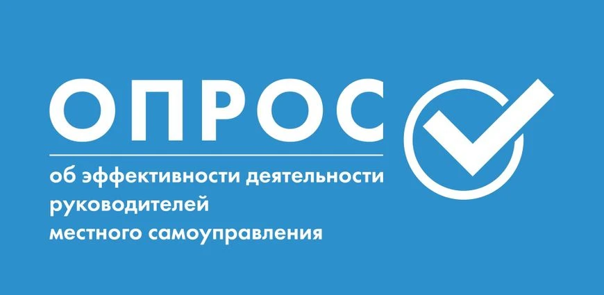 В Челябинске проходит официальный опрос населения об эффективности работы руководителей...