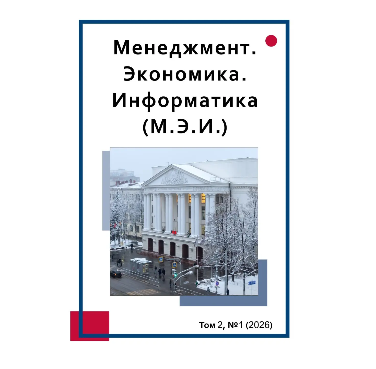 📚 Научный журнал «Менеджмент. Экономика. Информатика» [РИНЦ]
 
📆 Ежеквартальный
💵 Бесплатная публ