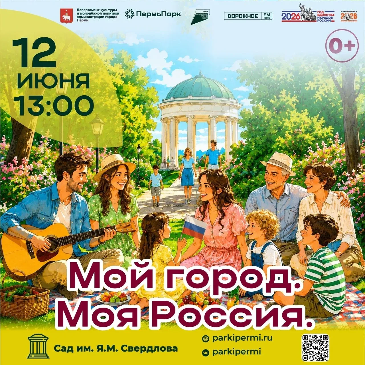 🇷🇺 ПРАЗДНИЧНЫЕ КОНЦЕРТЫ «МОЙ ГОРОД. МОЯ РОССИЯ» В ПАРКАХ ПЕРМИ 12 ИЮНЯ
Приглашаем отметить День Ро
