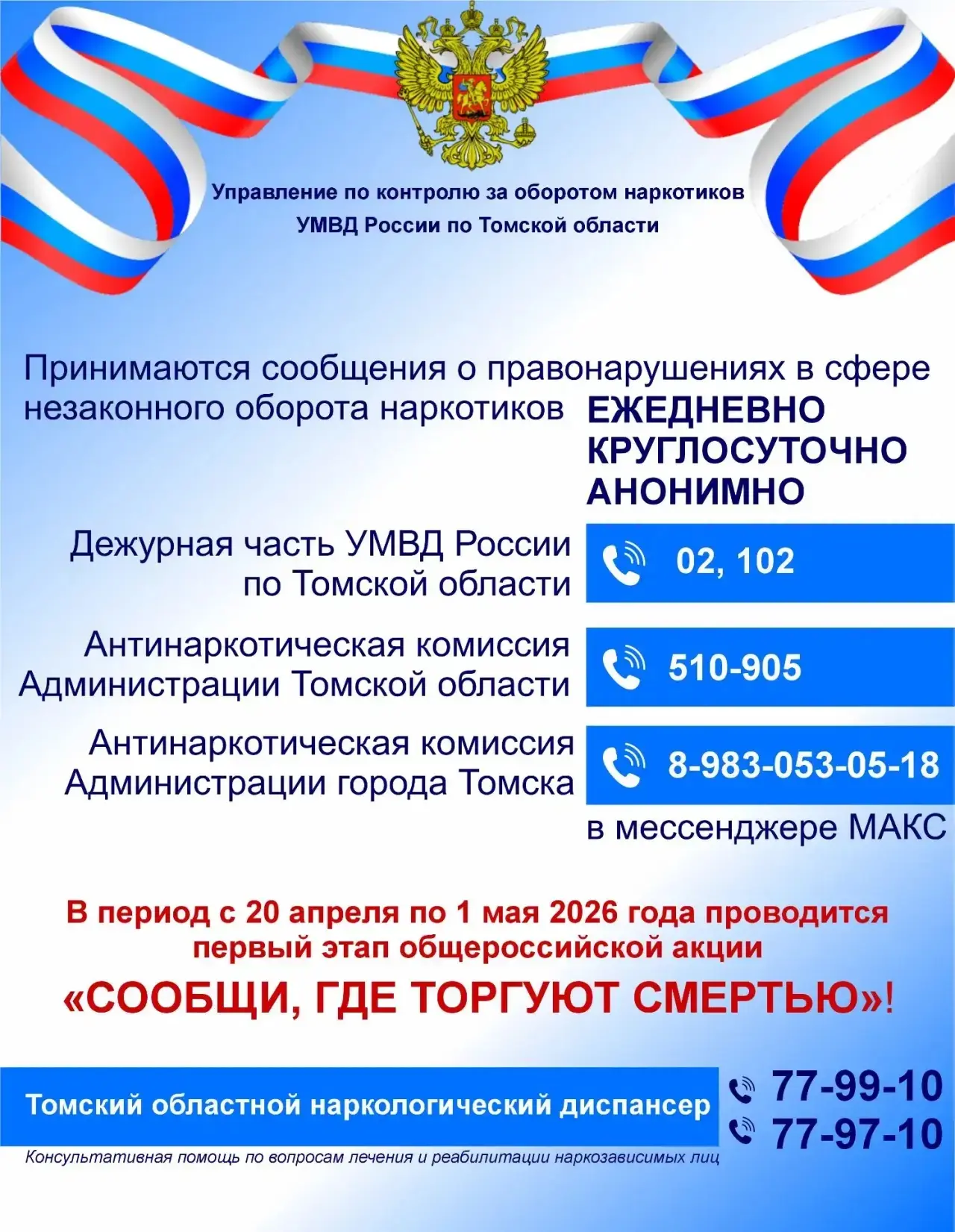 ❗️В Томске стартовала акция «Сообщи, где торгуют смертью»