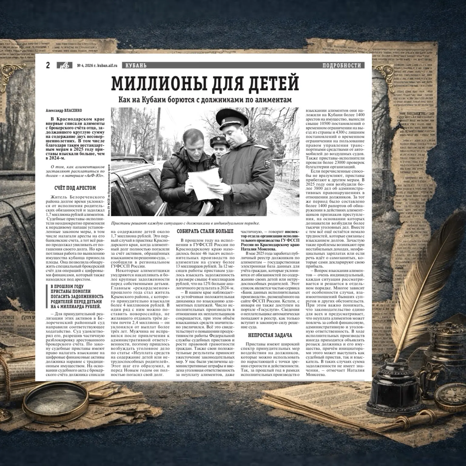📰🗞️СМИ («АиФ-Юг») о деятельности судебных приставов.  Взыскание алиментов - приоритетное направление