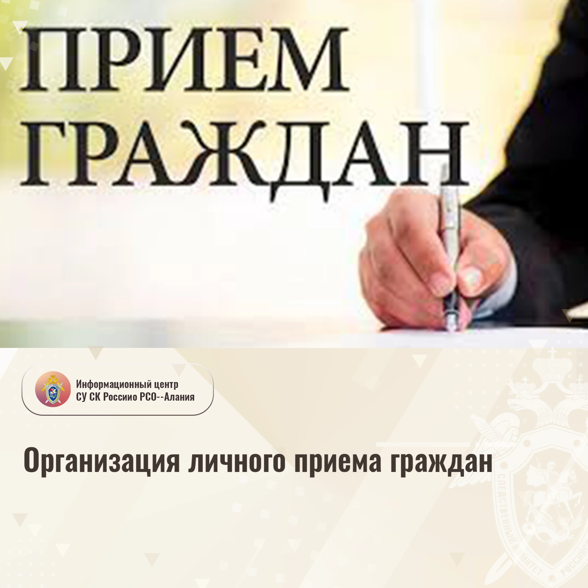 Организация личного приема граждан