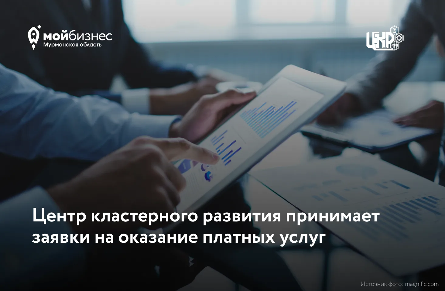 ЦКР продолжает оказывать платные услуги на льготных условиях участникам кластеров! 🚀