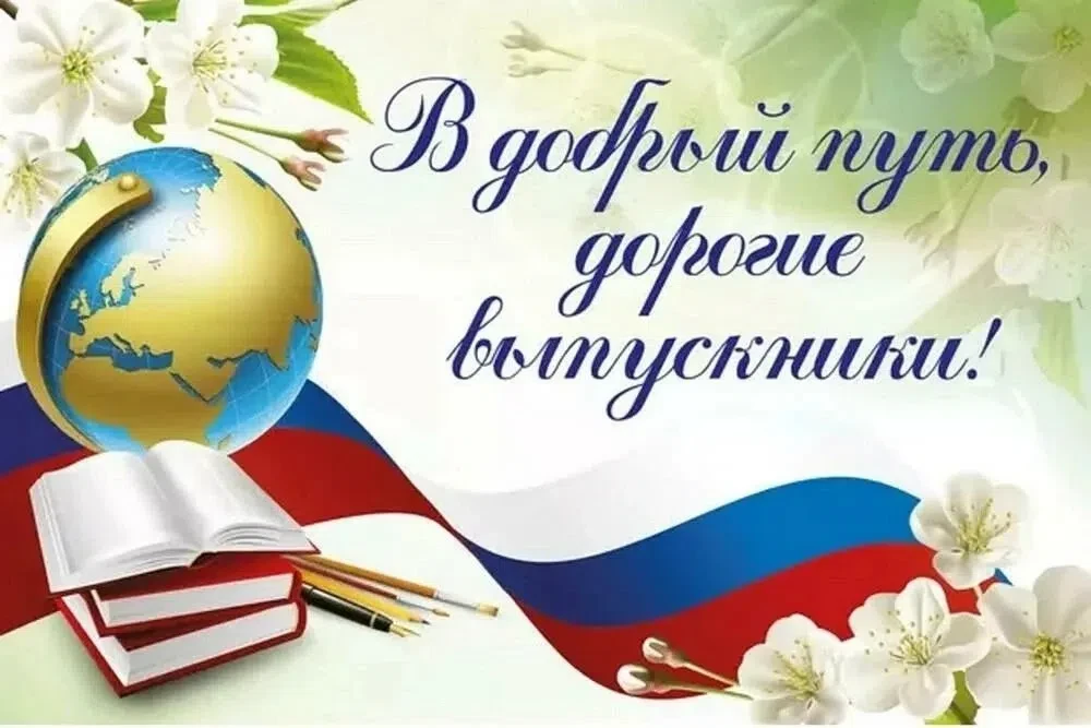 🎓 Сегодня мы поздравляем выпускников МОУ СОШ №4 и их родителей с одним из самых значимых дней в жиз