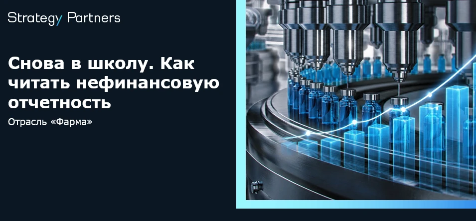 Как ESG влияет на фармацевтику и инвестиционную привлекательность? Мнение эксперта Stra...