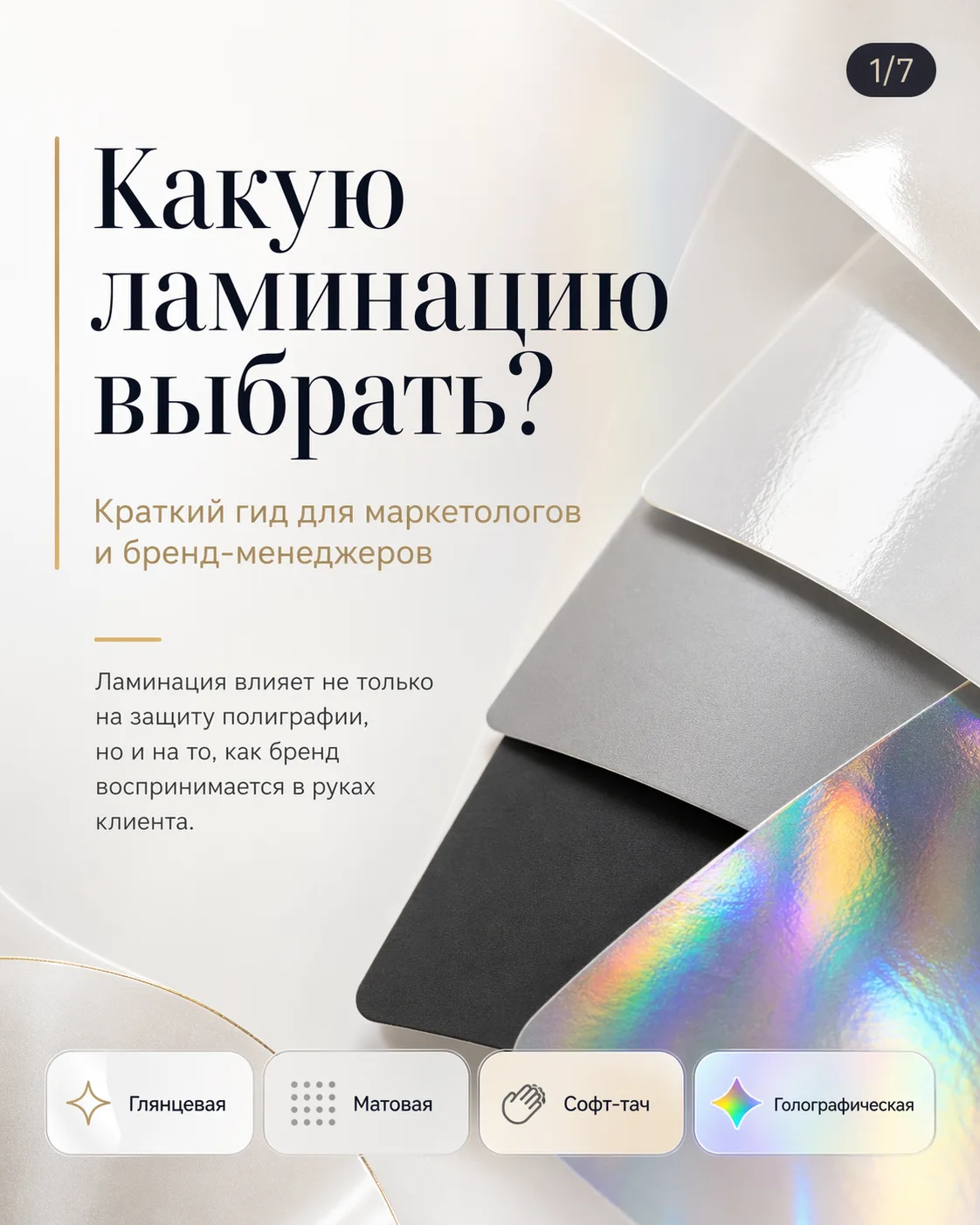 Разобрали в карточках как выбрать ламинацию для своего изделия. 
Забирайте себе, чтобы не потерять.