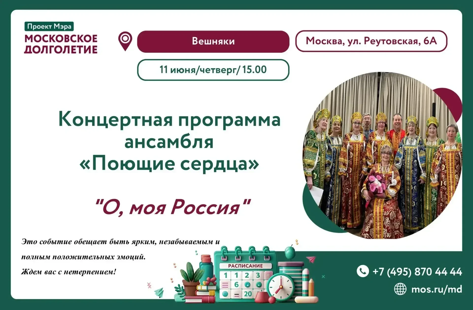Дорогие участники! 

ЦМД "Вешняки" приглашает вас погрузиться в атмосферу величия и красоты нашей Ро