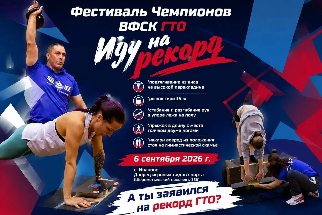 ⭐️ ФЕСТИВАЛЬ ЧЕМПИОНОВ ВФСК ГТО «ИДУ НА РЕКОРД» состоится 6 сентября во Дворце игровых ...