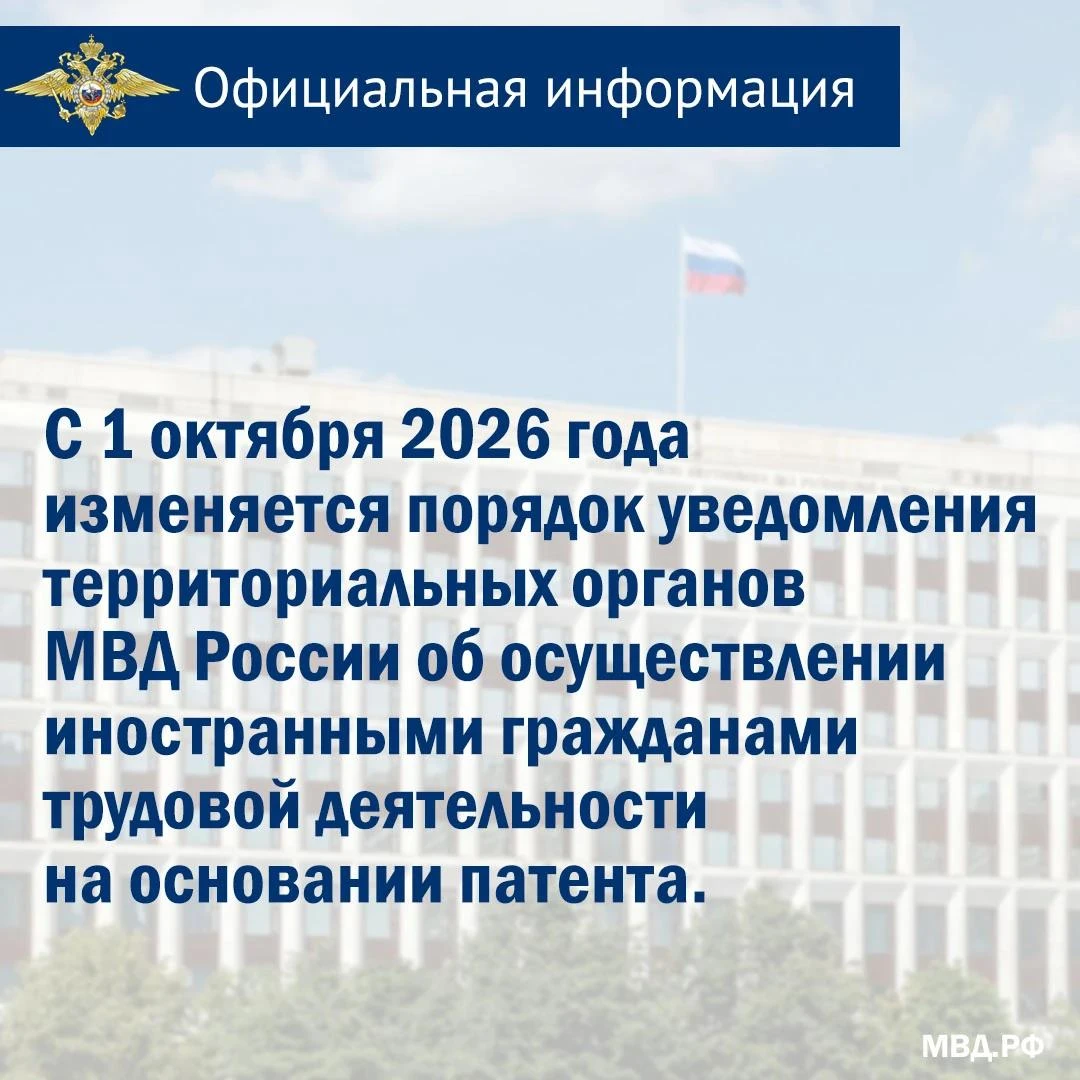 С 1 октября 2026 года изменяется порядок уведомления территориальных органов МВД России...