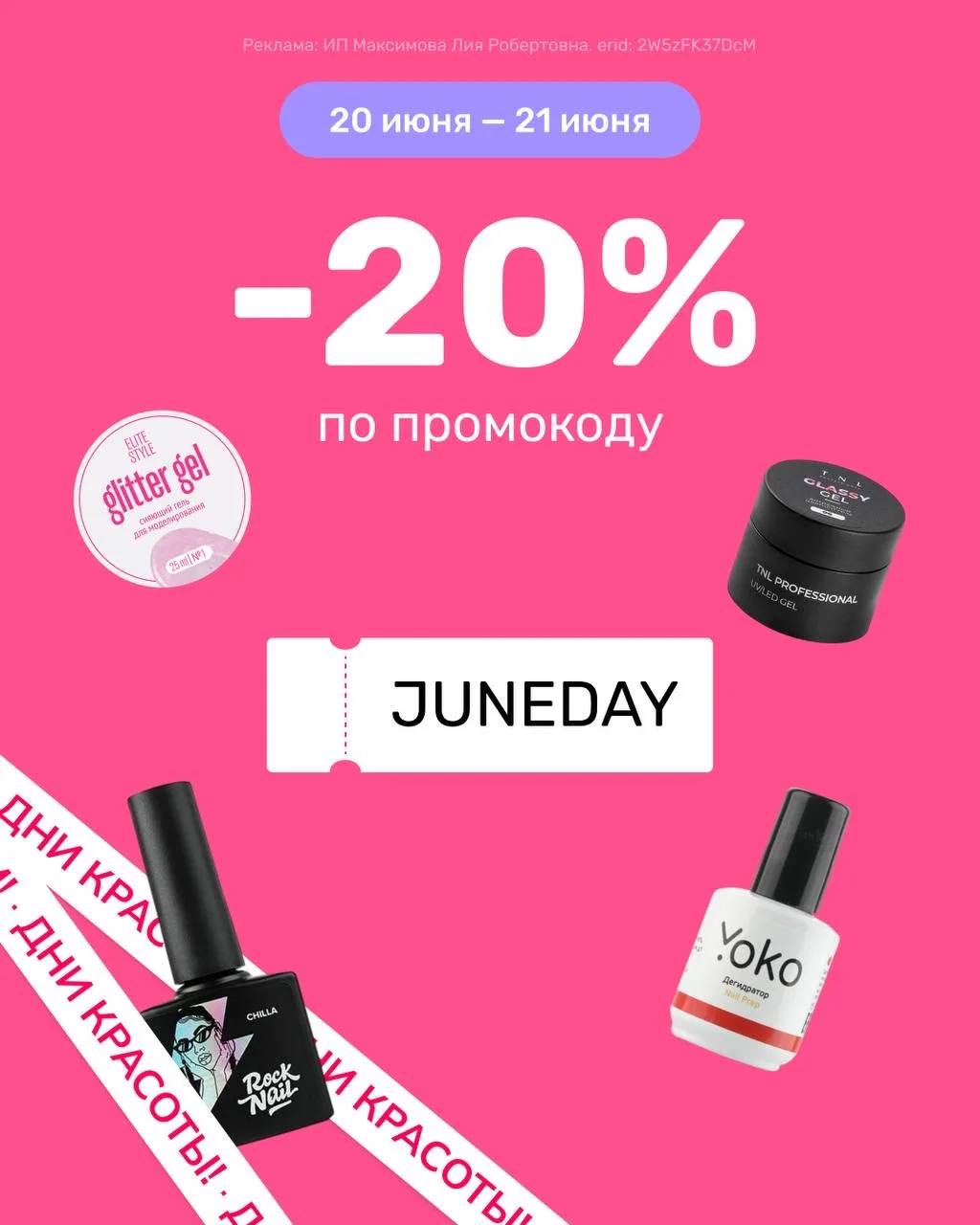 🌸 ДНИ КРАСОТЫ В IMKOSMETIK 🌸

20 и 21 июня - самые горячие дни , ведь можно выгодно пополнить запа