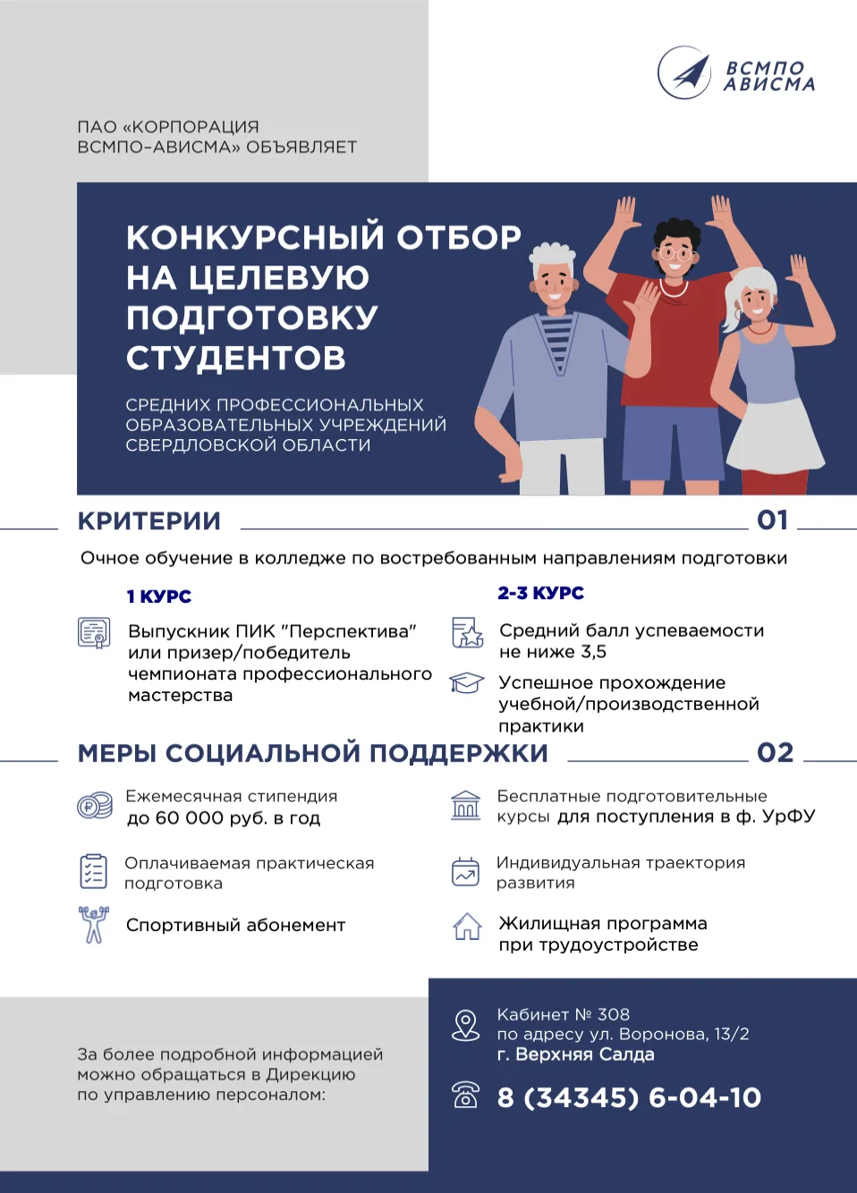 🎓 Учишься в колледже – получай поддержку от ВСМПО-АВИСМА уже сейчас!